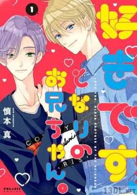 [慎本真] 好きです、となりのお兄ちゃん。 第01-04巻